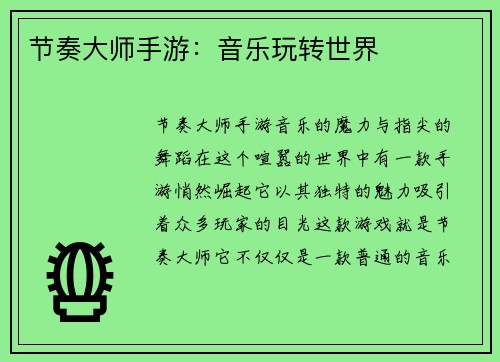 节奏大师手游：音乐玩转世界