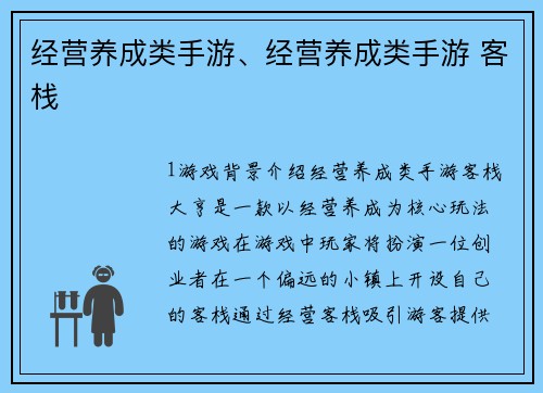 经营养成类手游、经营养成类手游 客栈