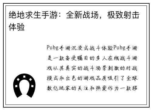 绝地求生手游：全新战场，极致射击体验