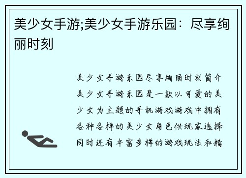 美少女手游;美少女手游乐园：尽享绚丽时刻