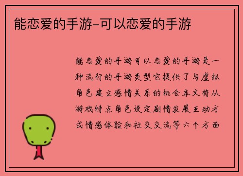 能恋爱的手游-可以恋爱的手游