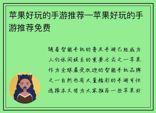 苹果好玩的手游推荐—苹果好玩的手游推荐免费