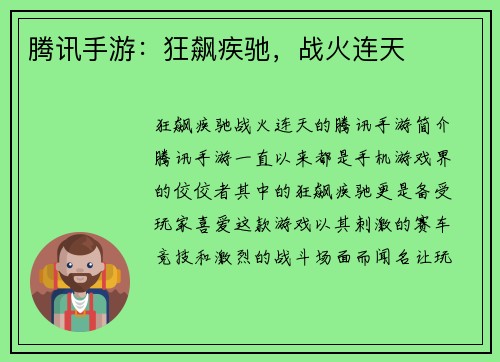 腾讯手游：狂飙疾驰，战火连天