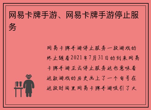 网易卡牌手游、网易卡牌手游停止服务