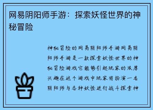 网易阴阳师手游：探索妖怪世界的神秘冒险