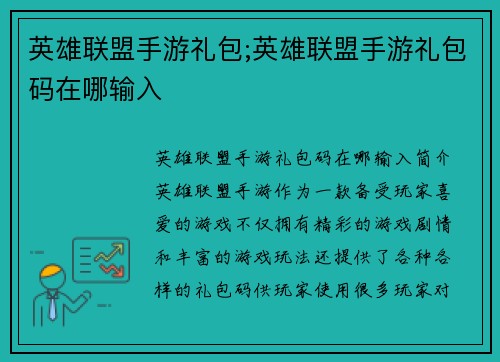 英雄联盟手游礼包;英雄联盟手游礼包码在哪输入