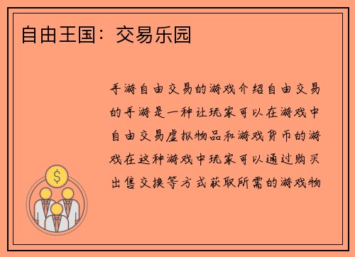 自由王国：交易乐园