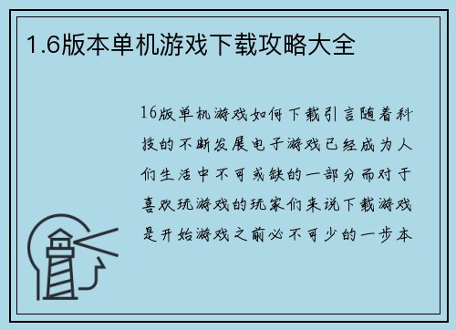 1.6版本单机游戏下载攻略大全