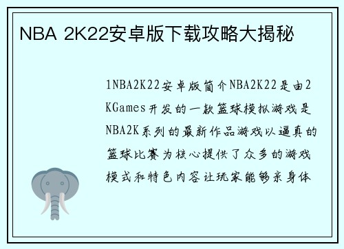 NBA 2K22安卓版下载攻略大揭秘
