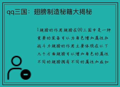 qq三国：翅膀制造秘籍大揭秘