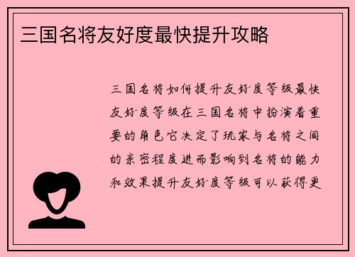三国名将友好度最快提升攻略