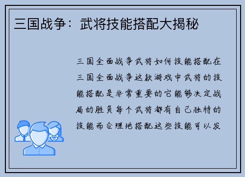 三国战争：武将技能搭配大揭秘