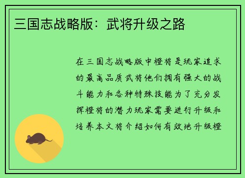 三国志战略版：武将升级之路
