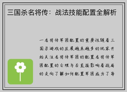 三国杀名将传：战法技能配置全解析