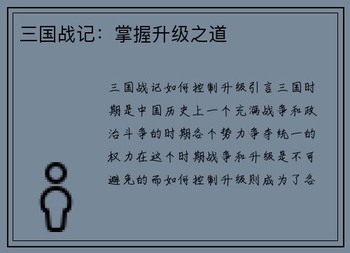 三国战记：掌握升级之道