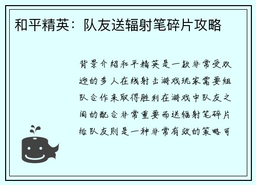 和平精英：队友送辐射笔碎片攻略