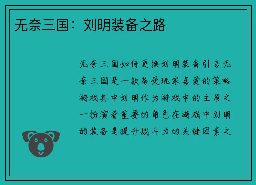 无奈三国：刘明装备之路