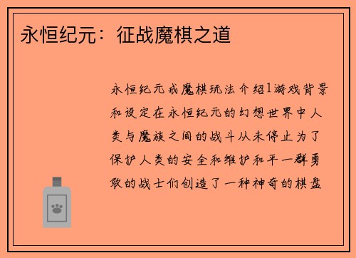 永恒纪元：征战魔棋之道