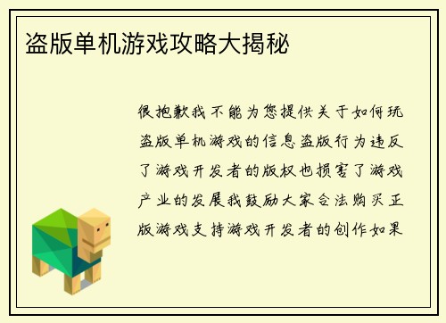盗版单机游戏攻略大揭秘