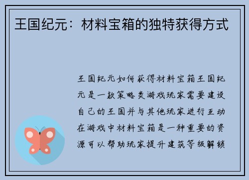 王国纪元：材料宝箱的独特获得方式