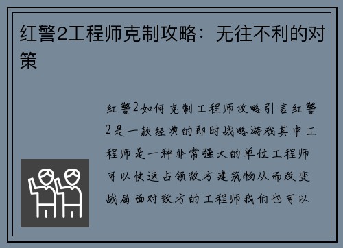 红警2工程师克制攻略：无往不利的对策