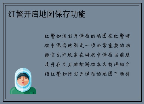 红警开启地图保存功能