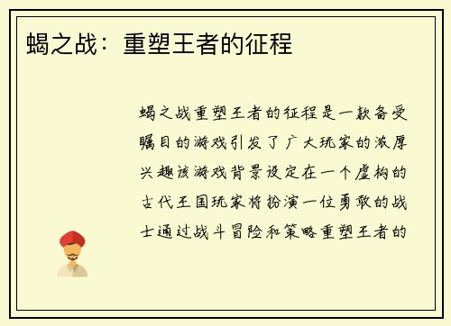 蝎之战：重塑王者的征程