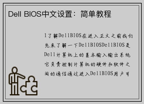 Dell BIOS中文设置：简单教程