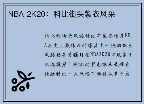 NBA 2K20：科比街头紫衣风采