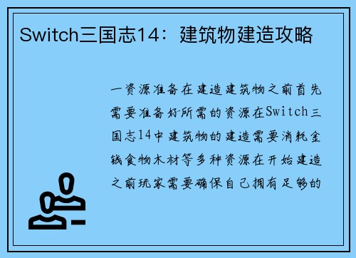 Switch三国志14：建筑物建造攻略