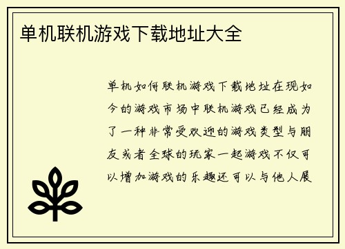 单机联机游戏下载地址大全