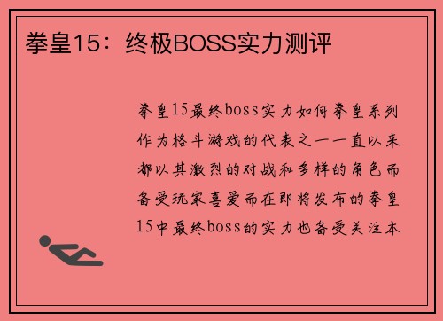 拳皇15：终极BOSS实力测评