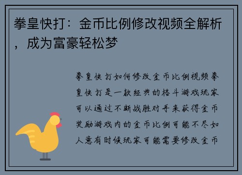 拳皇快打：金币比例修改视频全解析，成为富豪轻松梦