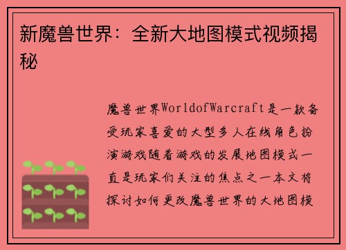 新魔兽世界：全新大地图模式视频揭秘