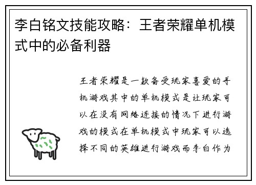 李白铭文技能攻略：王者荣耀单机模式中的必备利器