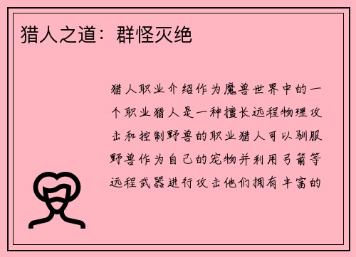 猎人之道：群怪灭绝