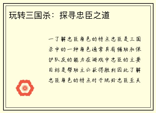 玩转三国杀：探寻忠臣之道