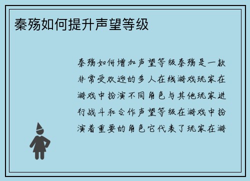 秦殇如何提升声望等级