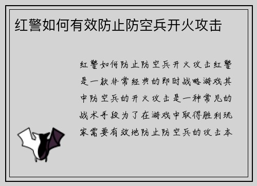 红警如何有效防止防空兵开火攻击