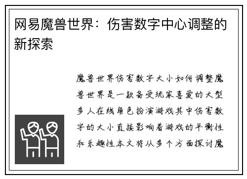 网易魔兽世界：伤害数字中心调整的新探索