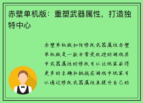 赤壁单机版：重塑武器属性，打造独特中心