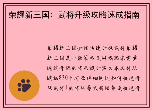荣耀新三国：武将升级攻略速成指南