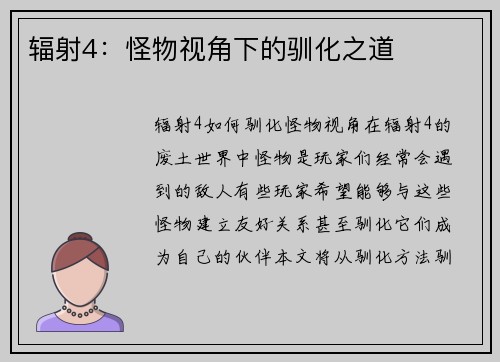 辐射4：怪物视角下的驯化之道