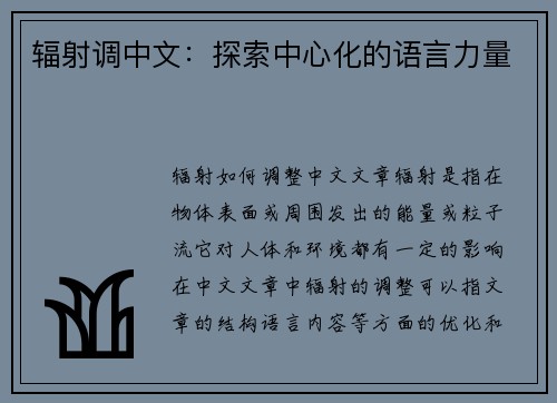 辐射调中文：探索中心化的语言力量