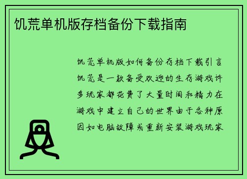 饥荒单机版存档备份下载指南