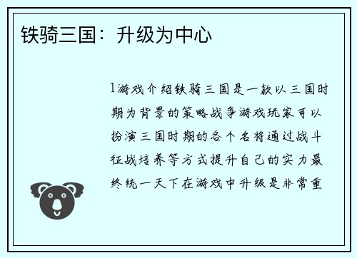 铁骑三国：升级为中心