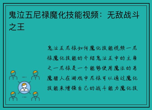 鬼泣五尼禄魔化技能视频：无敌战斗之王