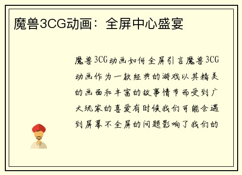 魔兽3CG动画：全屏中心盛宴