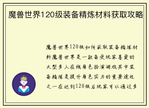 魔兽世界120级装备精炼材料获取攻略