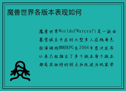 魔兽世界各版本表现如何